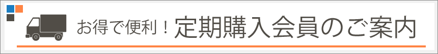 定期購入のご案内