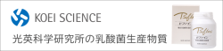 光英科学研究所ブランドの乳酸菌生産物質