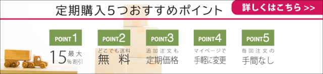 便利でお得な定期購入のご案内