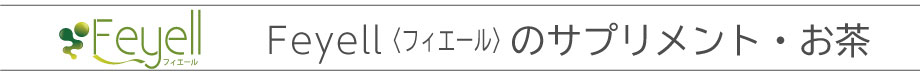 Feyell フィエール　のサプリメントとお茶