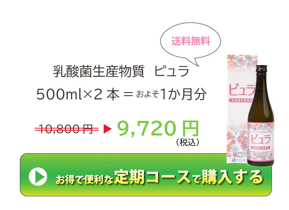乳酸菌生産物質ピュラ およそ1か月分 9,720円 お得で便利な定期購入を申し込む