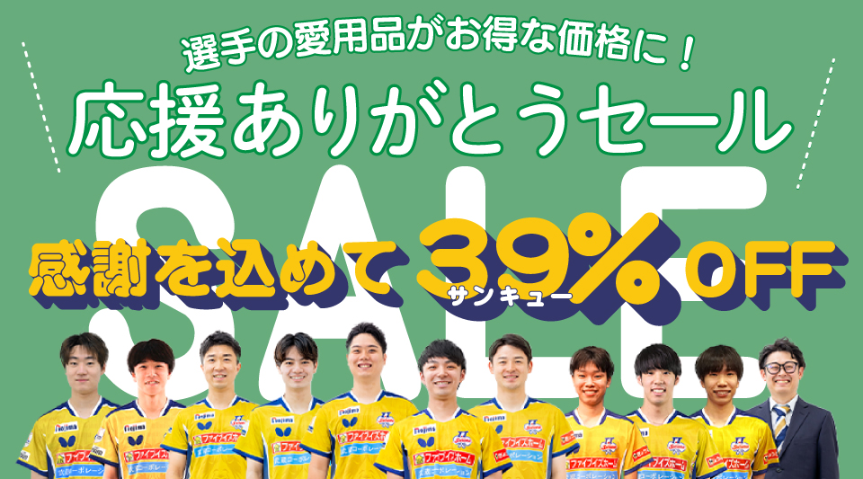 T.T彩たま応援ありがとうセール