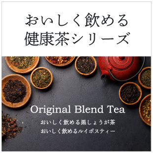 美味しく飲める健康茶