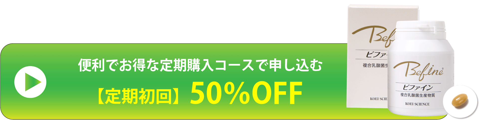 【ご購入ボタン】便利でお得な定期購入コースを申し込む・今だけ定期初回50%OFF