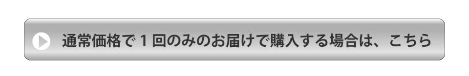 【ご購入ボタン】通常価格で購入する