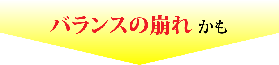 バランスの崩れかも