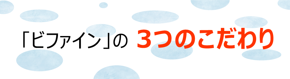 ビファインの3つのこだわり