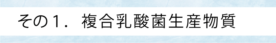 その1.複合乳酸菌生産物質