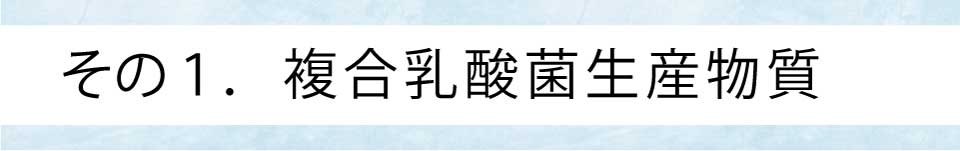 その1.複合乳酸菌生産物質