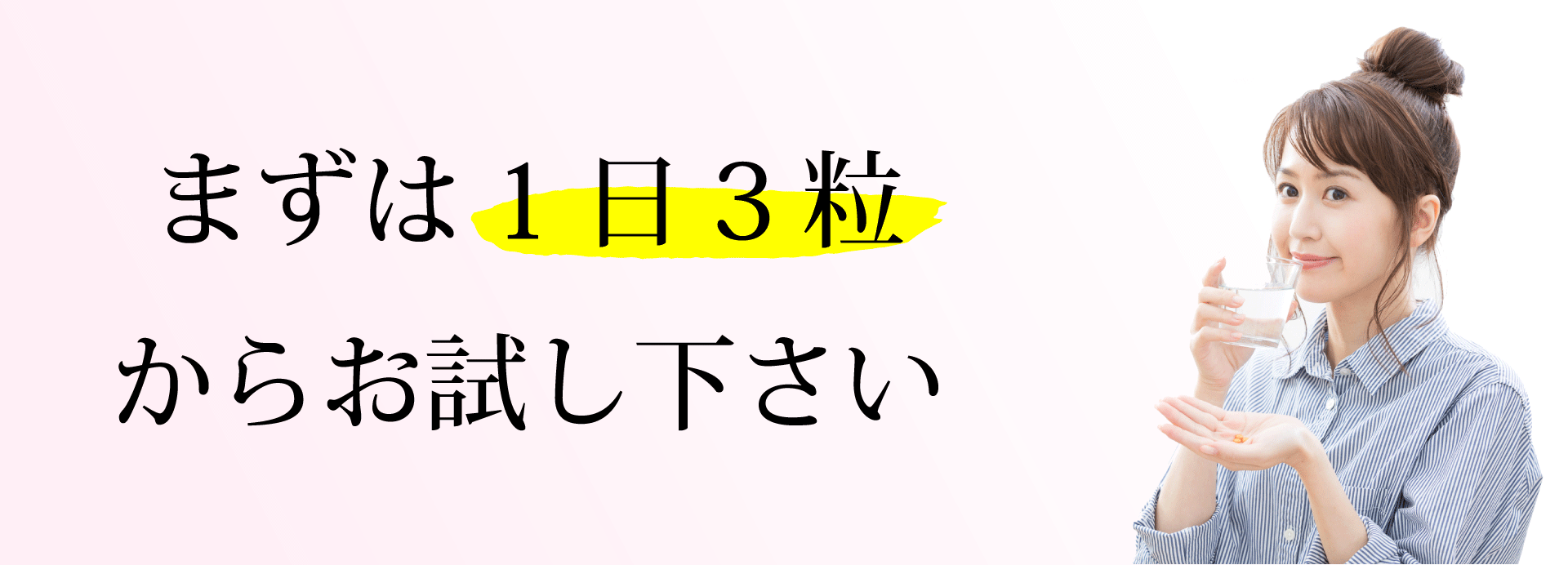 まずは1日3粒からお試し下さい