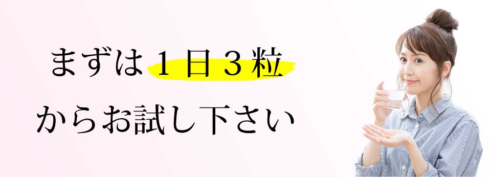 まずは1日3粒からお試し下さい