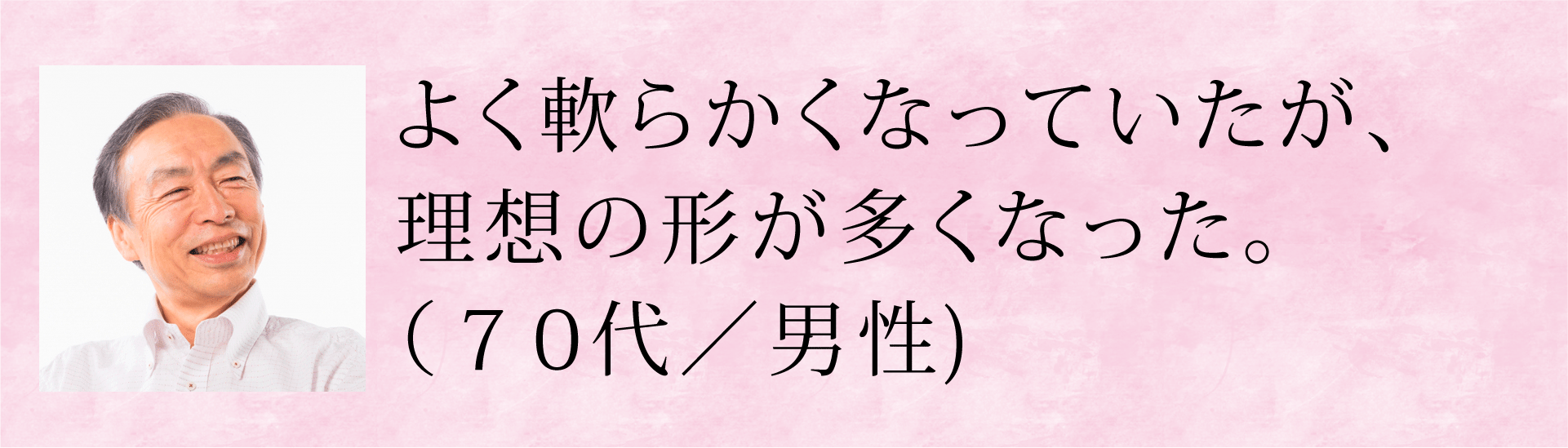 よく軟らかくなっていたが、理想の形が多くなった。(70代・男性)
