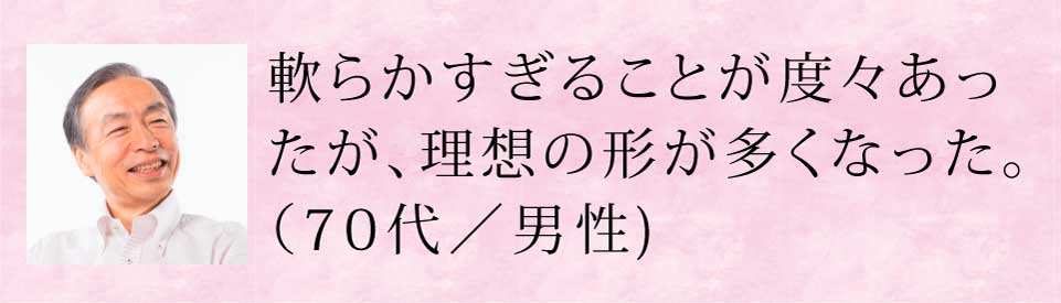 よく軟らかくなっていたが、理想の形が多くなった。(70代・男性)