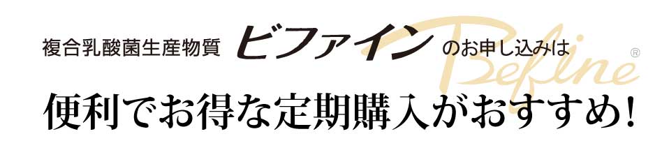複合乳酸菌生産物質ビファインのお申し込みは、便利でお得な定期購入がおすすめ