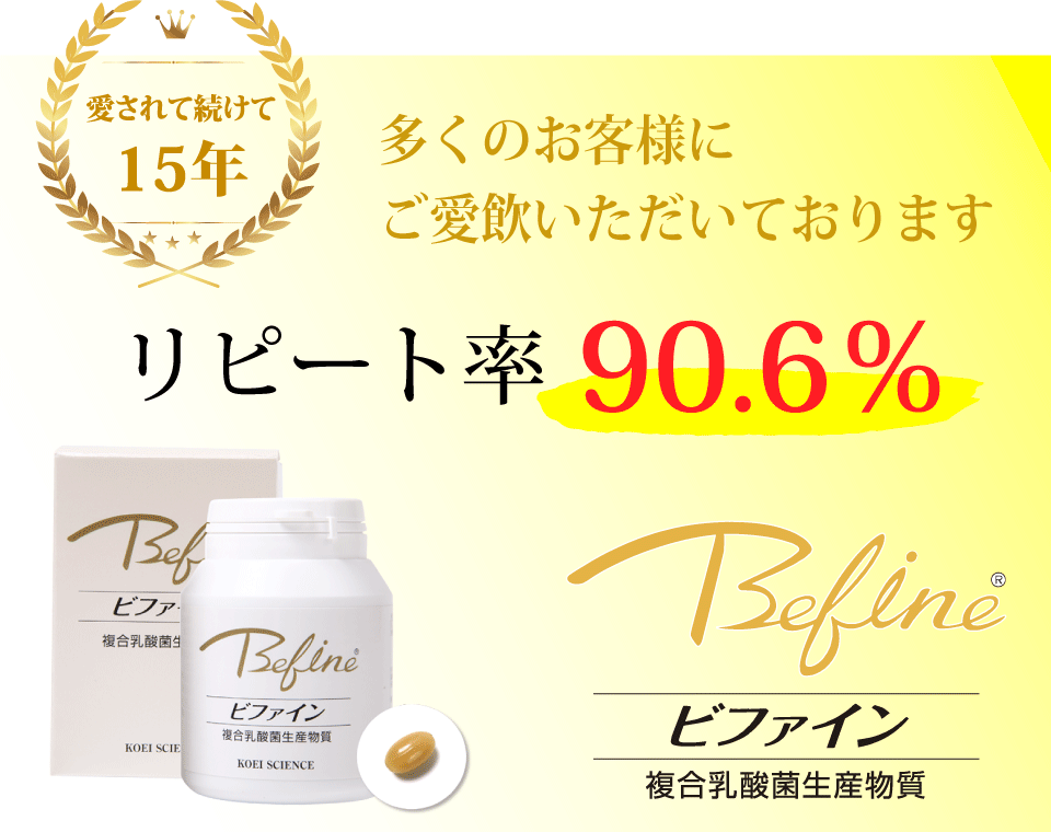 愛され続けて15年。多くのお客様にご愛飲いただいております。複合乳酸菌生産物質ビファイン