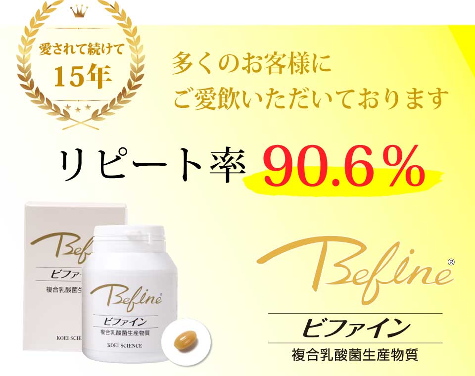 愛され続けて15年。多くのお客様にご愛飲いただいております。複合乳酸菌生産物質ビファイン