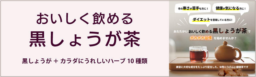 Feyell　おいしく飲める黒しょうが茶