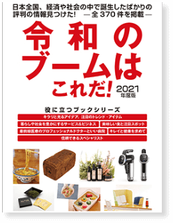 令和のブームはこれだ!
