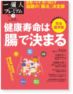 健康寿命は腸で決まる
