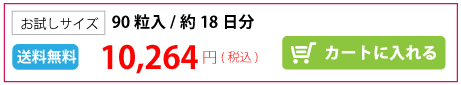 アミタユス90粒を定期購入する