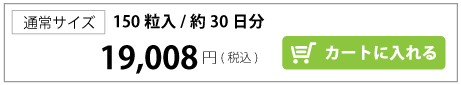 アミタユス150粒を通常購入する