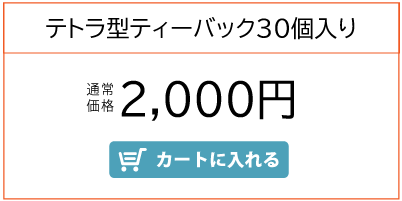 おいしく飲める黒しょうが茶　１個　2160円　カートに入れる