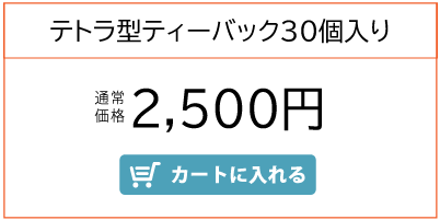 おいしく飲める黒しょうが茶　１個　2000円　カートに入れる