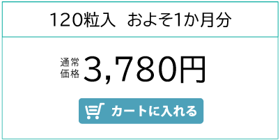 デイリーシャント120粒およそ1か月分　3780円　カートに入れる