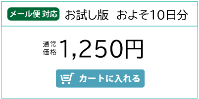 デイリーシャントお試し版　およそ10日分　1250円　カートに入れる