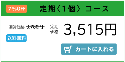 デイリーシャント1個定期コース　3515円を申し込む