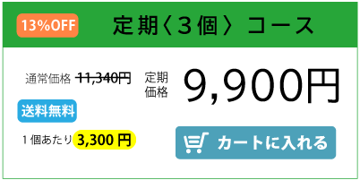 デイリーシャント3個定期コース　9900円を申し込む