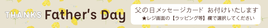父の日キャンペーン
