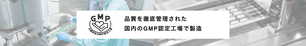 品質を徹底管理された国内のGMP認定工場で製造