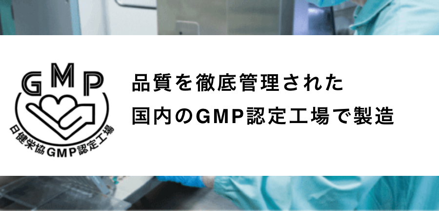 品質を徹底管理された国内のGMP認定工場で製造