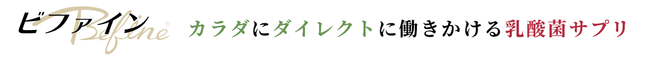 ビファイン カラダにダイレクトに働きかける乳酸菌サプリ