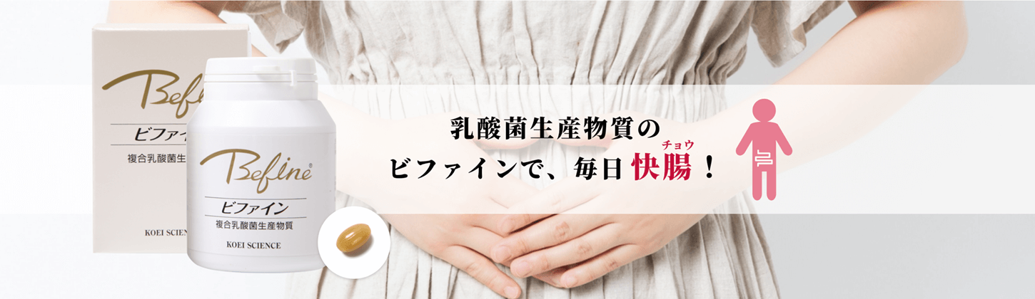 乳酸菌生産物質のビファインで、毎日快腸!