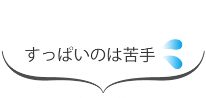 すっぱいのは苦手