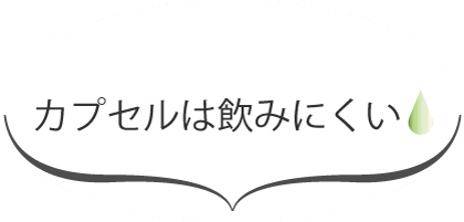 カプセルは飲みにくい