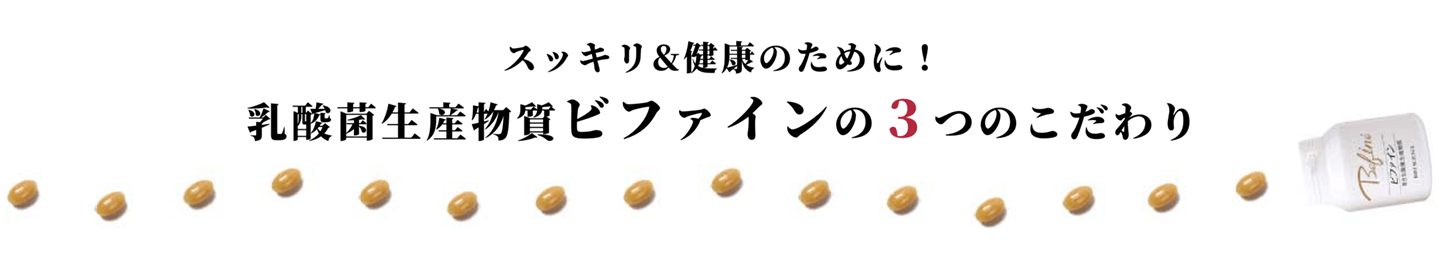 スッキリ&健康のために!乳酸菌生産物質ビファインの3つのこだわり