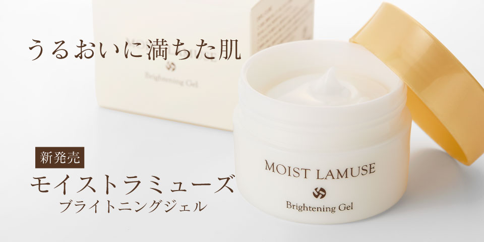 モイストラミューズ