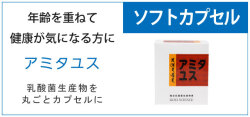 アミタユス　乳酸菌生産物質を丸ごとカプセルに