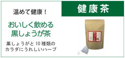 おいしく飲める黒しょうが茶　黒しょうがとカラダにうれしい10種のハーブ