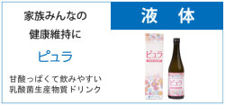 ピュラ　甘酸っぱくて飲みやすい乳酸菌生産物質ドリンク