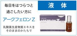 アークフェロンZ　乳酸菌生産物質エキスをそのままのかたちで
