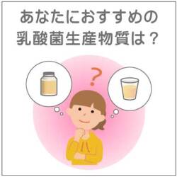 あなたにおすすめの乳酸菌生産物質は？