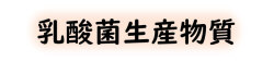 乳酸菌生産物質