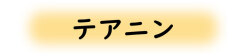 テアニン