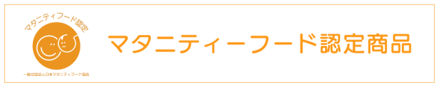 マタニティーフード認定