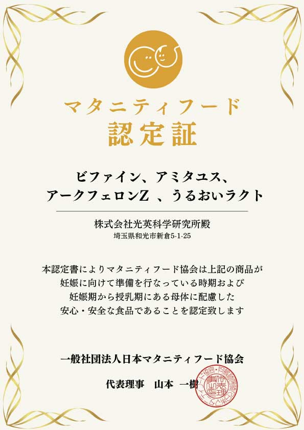 ビファイン、アミタユス、アークフェロンZ、うるおいラクト一般社団法人日本マタニティフード協会の認定商品