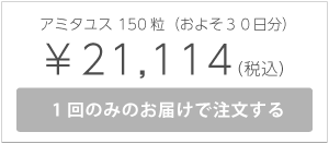 アミタユス150粒